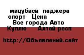 мицубиси  паджера  спорт › Цена ­ 850 000 - Все города Авто » Куплю   . Алтай респ.